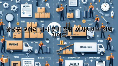 창녕군 교하리 이사 준비 꿀팁🍯 & 이사서비스 완벽 가이드!