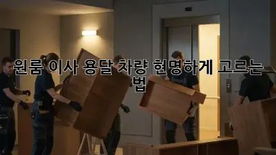 원룸 이사, 용달 차량 현명하게 고르는 법