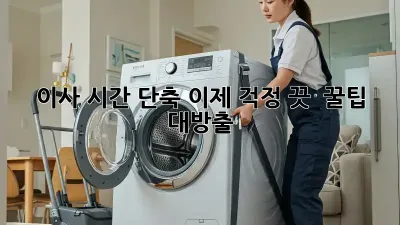 이사 시간 단축, 이제 걱정 끗!  꿀팁 대방출!