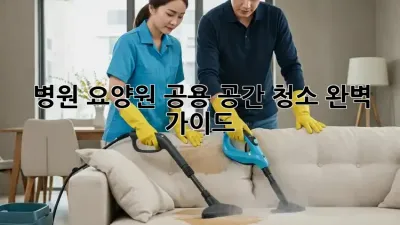 병원, 요양원 공용 공간 청소 완벽 가이드