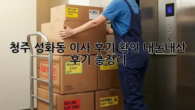 청주 성화동 이사 후기 확인: 내돈내산 후기 총정리!
