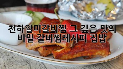 🤤 천하일미갈비찜, 그 깊은 맛의 비밀! #갈비찜레시피 #집밥