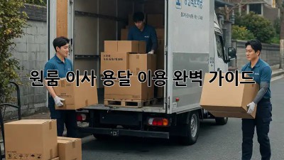 원룸 이사, 용달 이용 완벽 가이드!