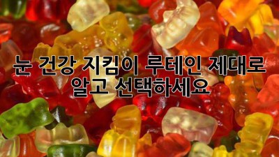 눈 건강 지킴이 루테인, 제대로 알고 선택하세요!