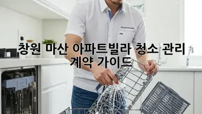 창원 마산 아파트/빌라 청소 관리 계약 가이드