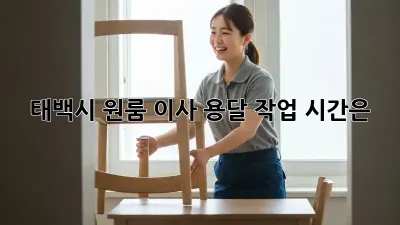 태백시 원룸 이사, 용달 작업 시간은?