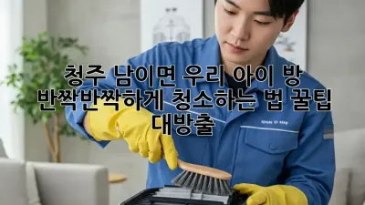 청주 남이면 우리 아이 방, ✨반짝반짝✨하게 청소하는 법! 꿀팁 대방출! 🏡