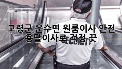 고령군 운수면 원룸이사, 안전 용달이사로 걱정 끗! 🚚💨
